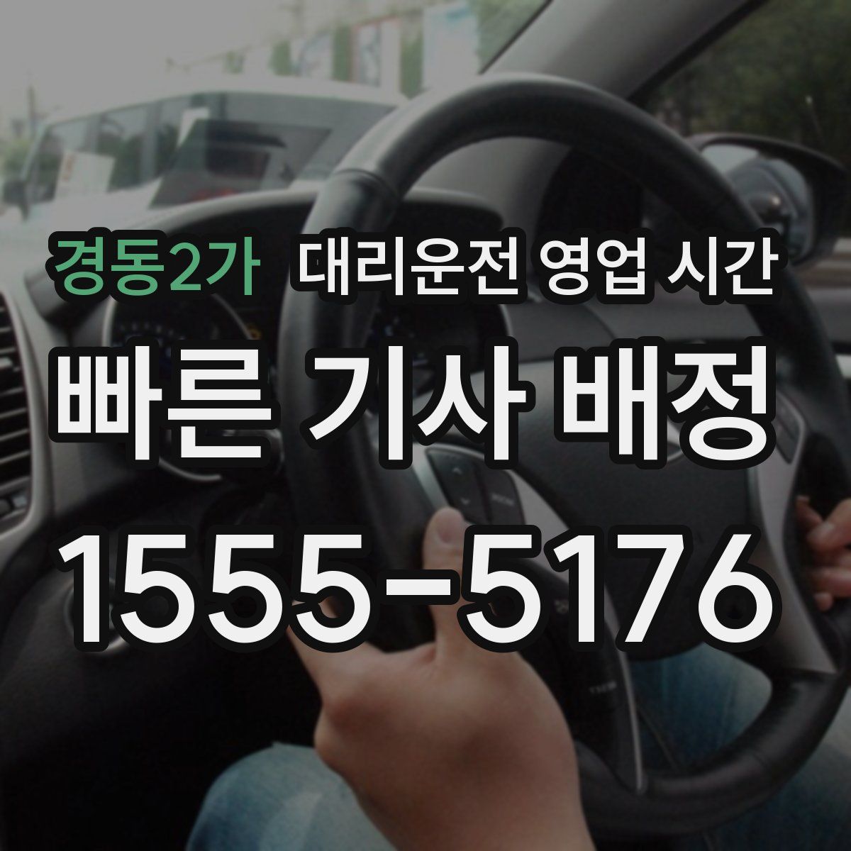 경동2가 대리운전 영업 시간