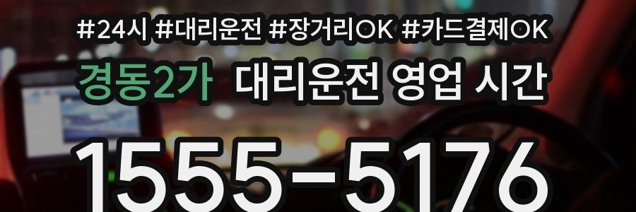 경동2가 대리운전 영업 시간
