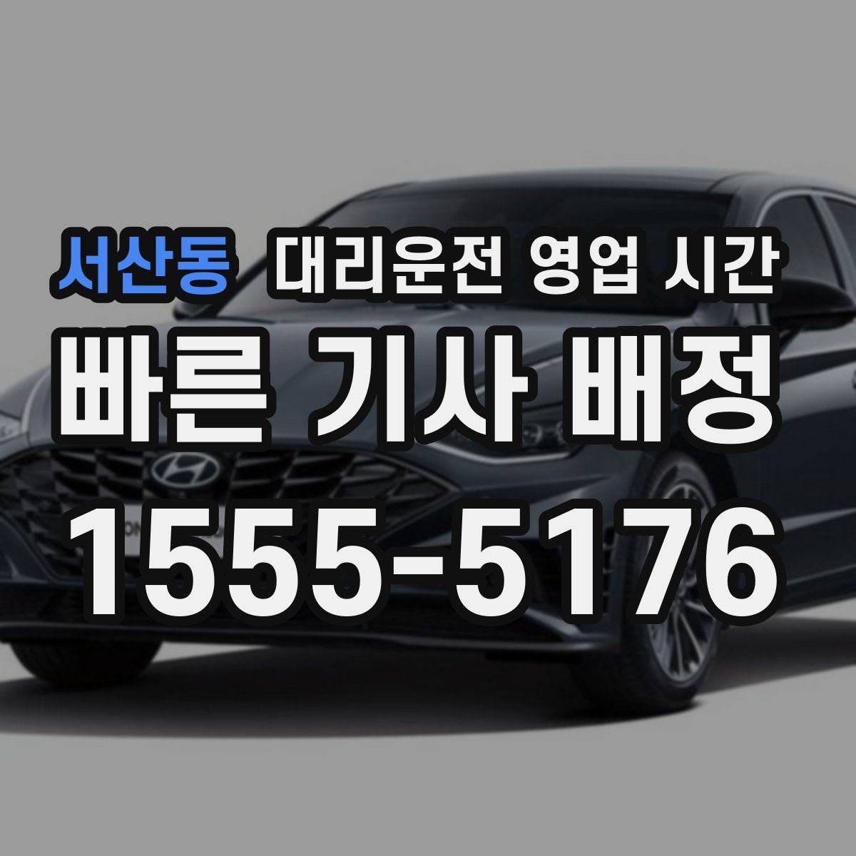 서산동 대리운전 영업 시간
