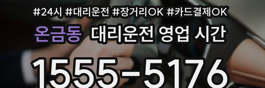 온금동 대리운전 영업 시간