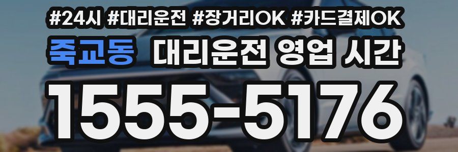 죽교동 대리운전 영업 시간