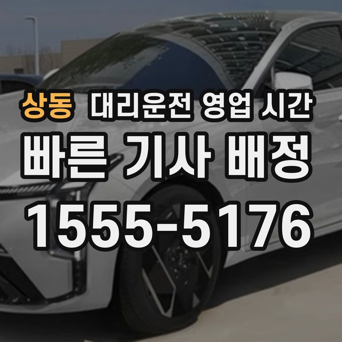 상동 대리운전 영업 시간 금요일 밤 운영 흐름을 확인하는 방법
