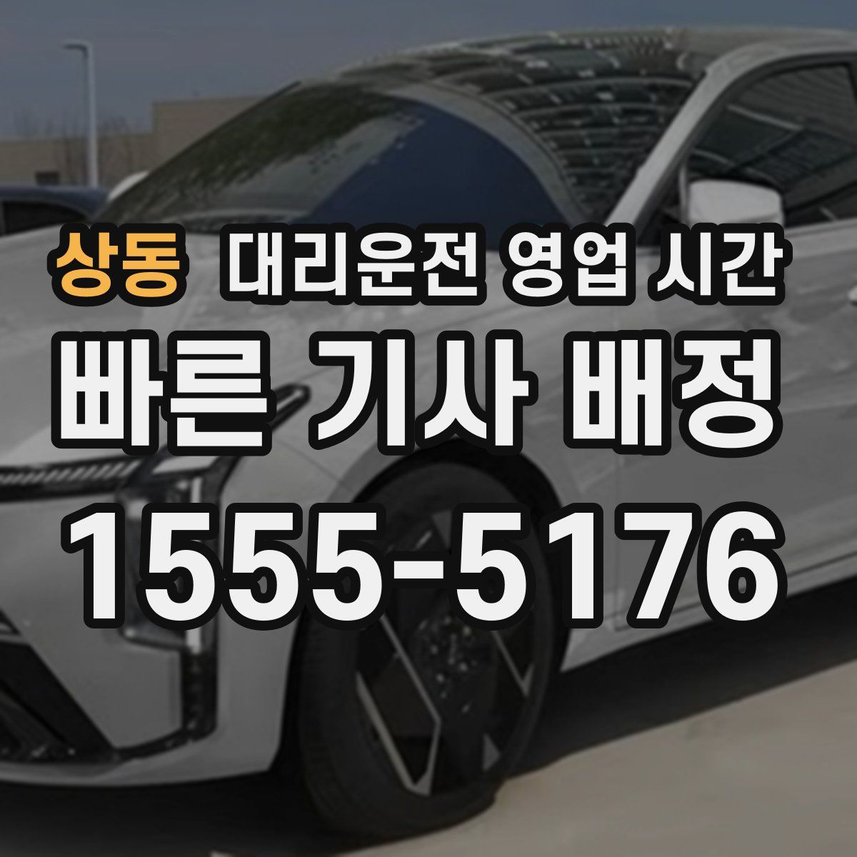 상동 대리운전 영업 시간