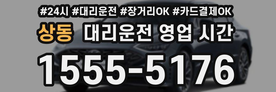 상동 대리운전 영업 시간