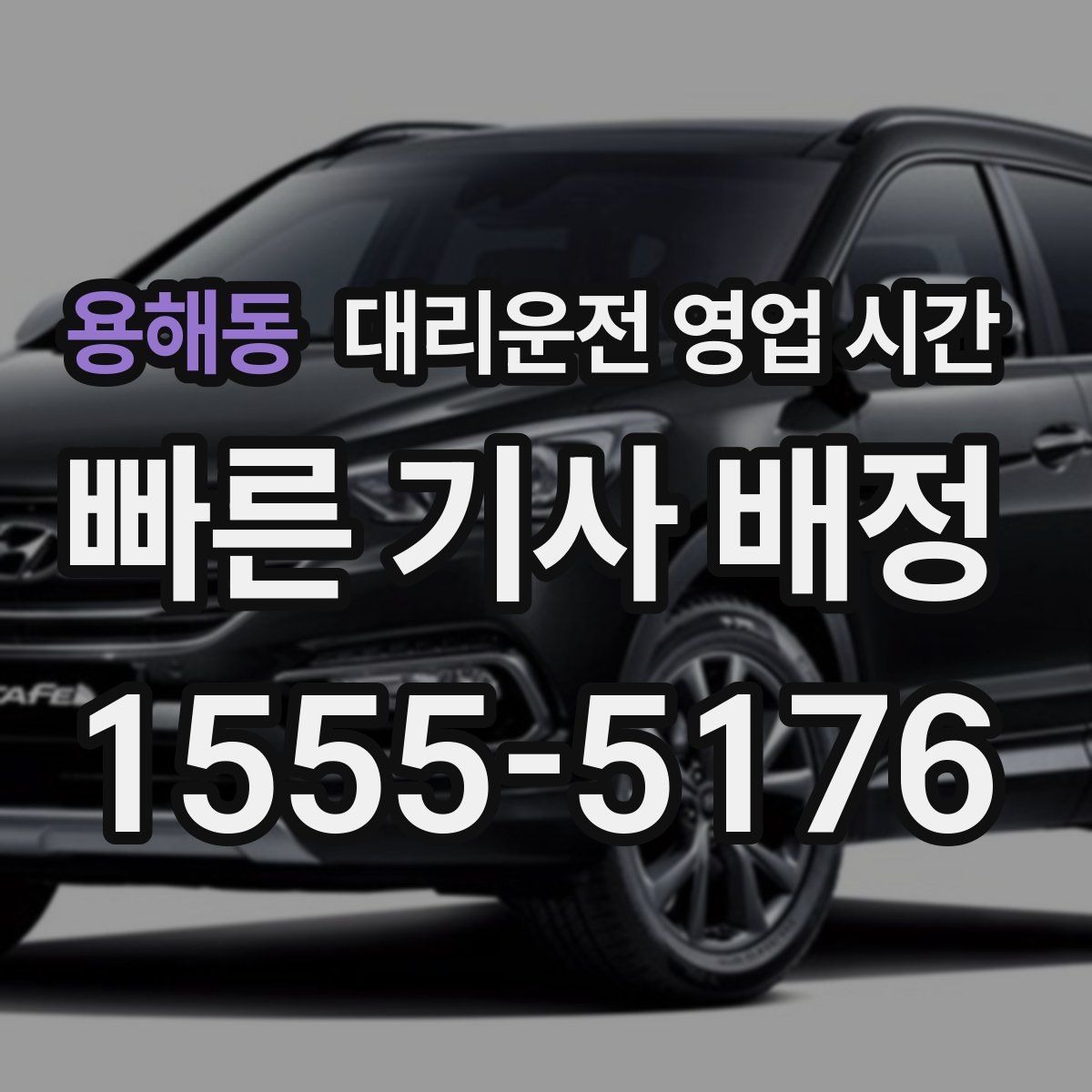 용해동 대리운전 영업 시간