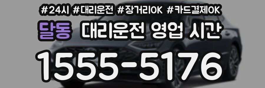 달동 대리운전 영업 시간