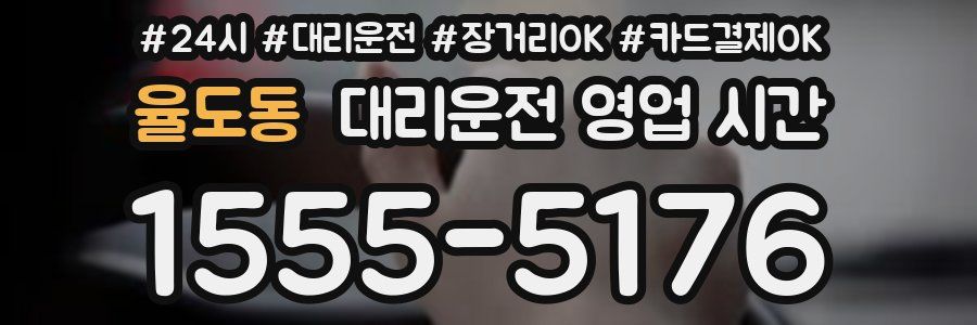 율도동 대리운전 영업 시간