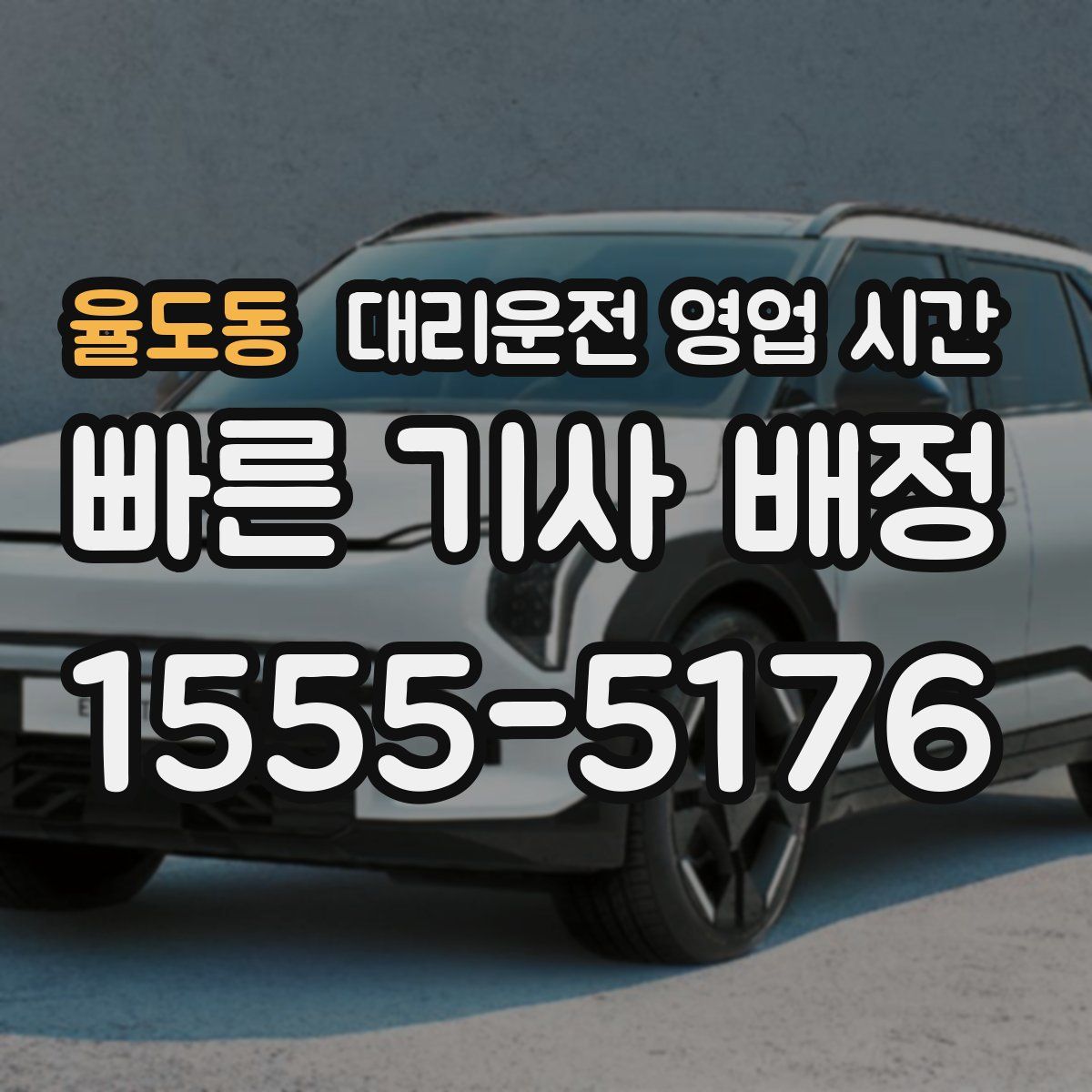 율도동 대리운전 영업 시간