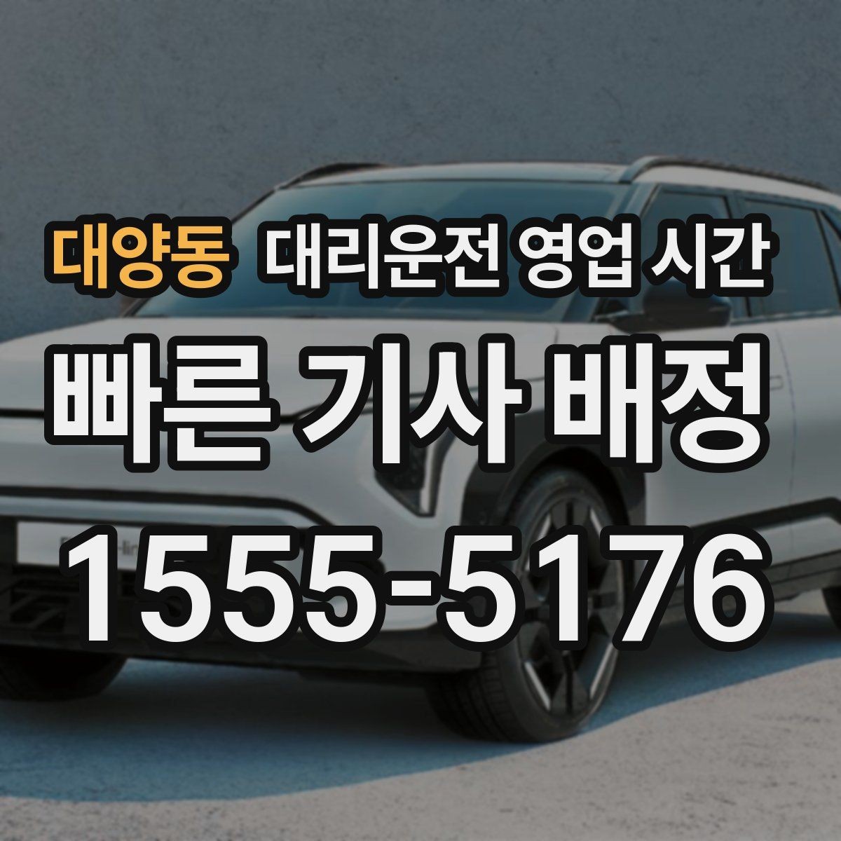 대양동 대리운전 영업 시간 새벽 이동 수요가 많은 구간 살펴보기