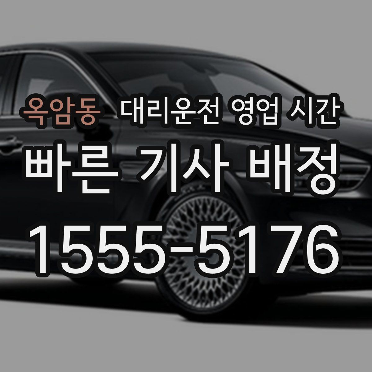 옥암동 대리운전 영업 시간 주말 막바지 배차 현황 확인하기