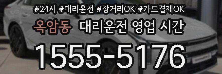 옥암동 대리운전 영업 시간