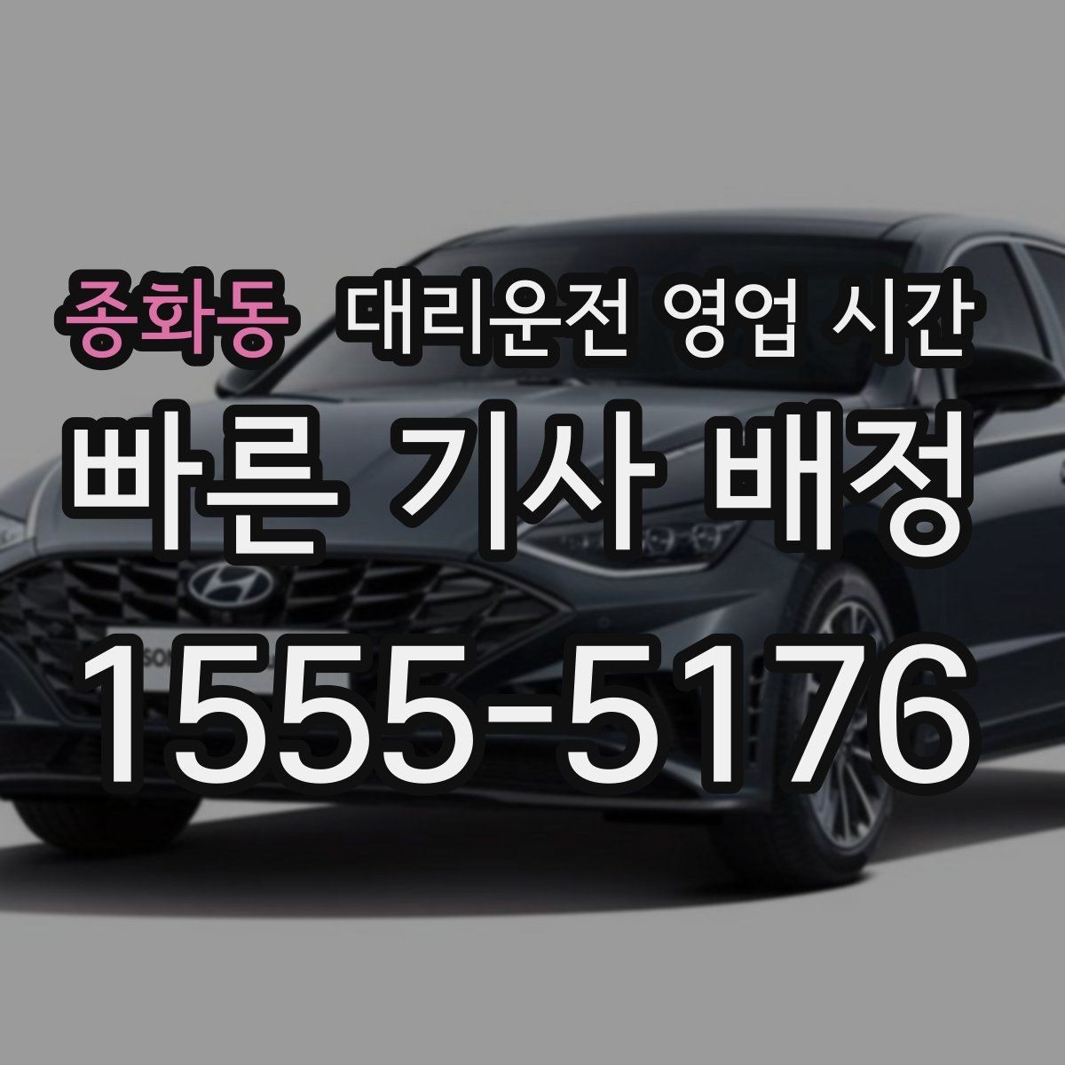 종화동 대리운전 영업 시간 배차가 빠른 때와 느린 때