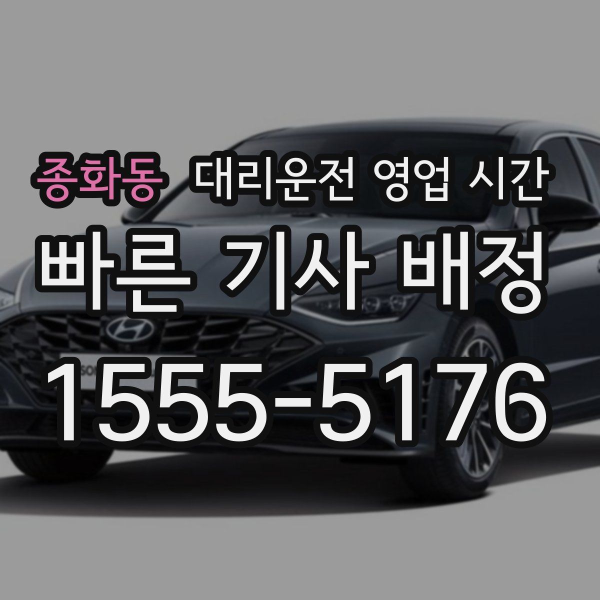 종화동 대리운전 영업 시간