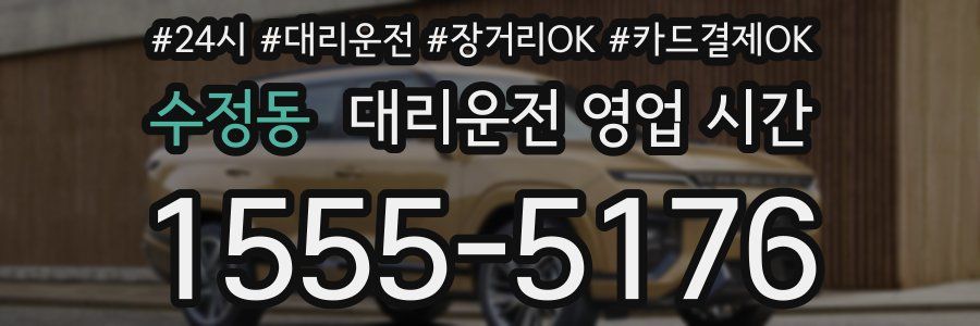 수정동 대리운전 영업 시간