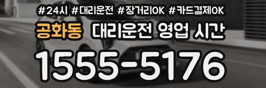 공화동 대리운전 영업 시간