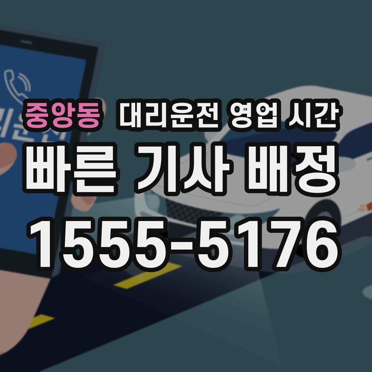 중앙동 대리운전 영업 시간