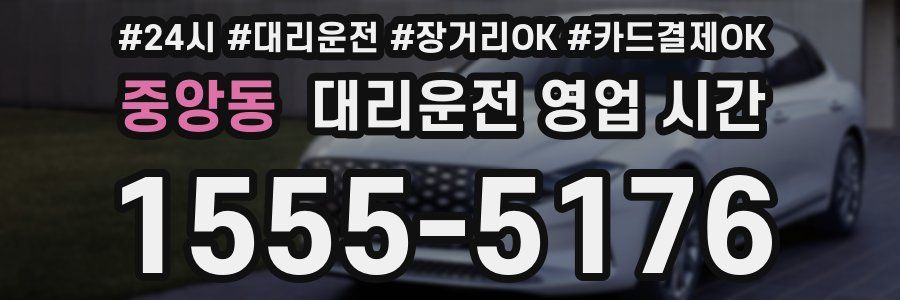 중앙동 대리운전 영업 시간