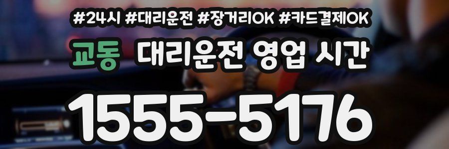 교동 대리운전 영업 시간