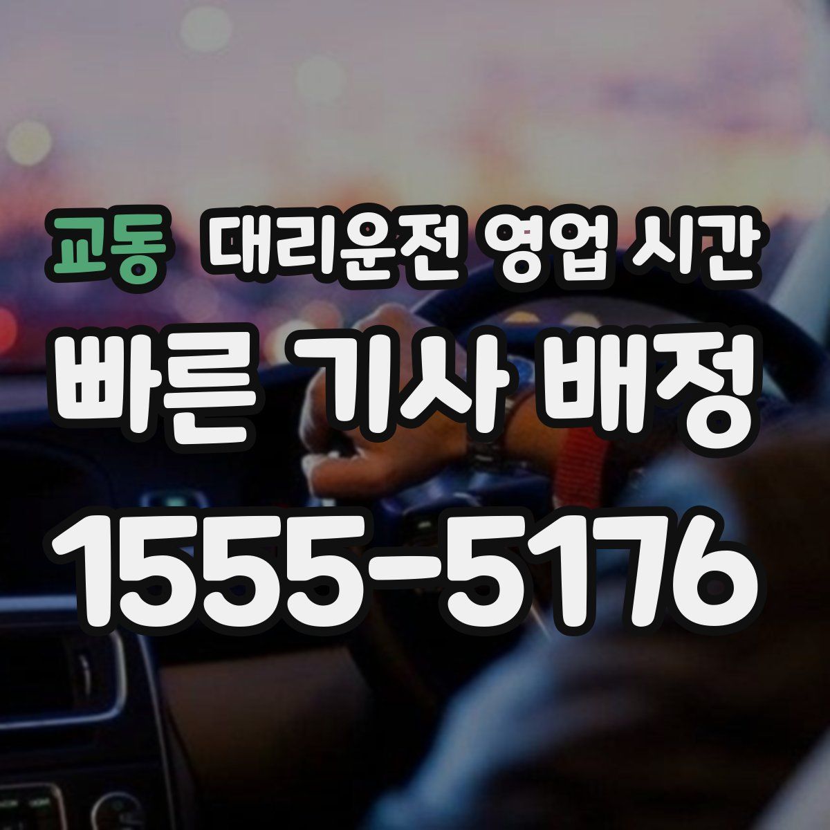 교동 대리운전 영업 시간