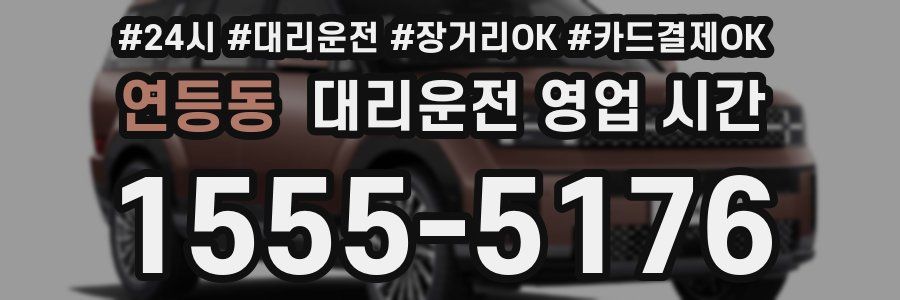 연등동 대리운전 영업 시간