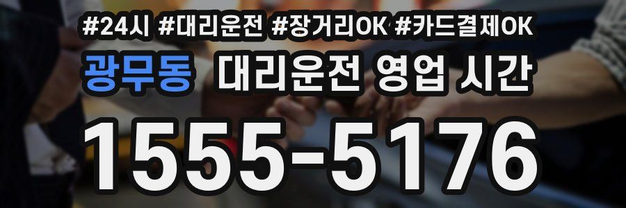 광무동 대리운전 영업 시간