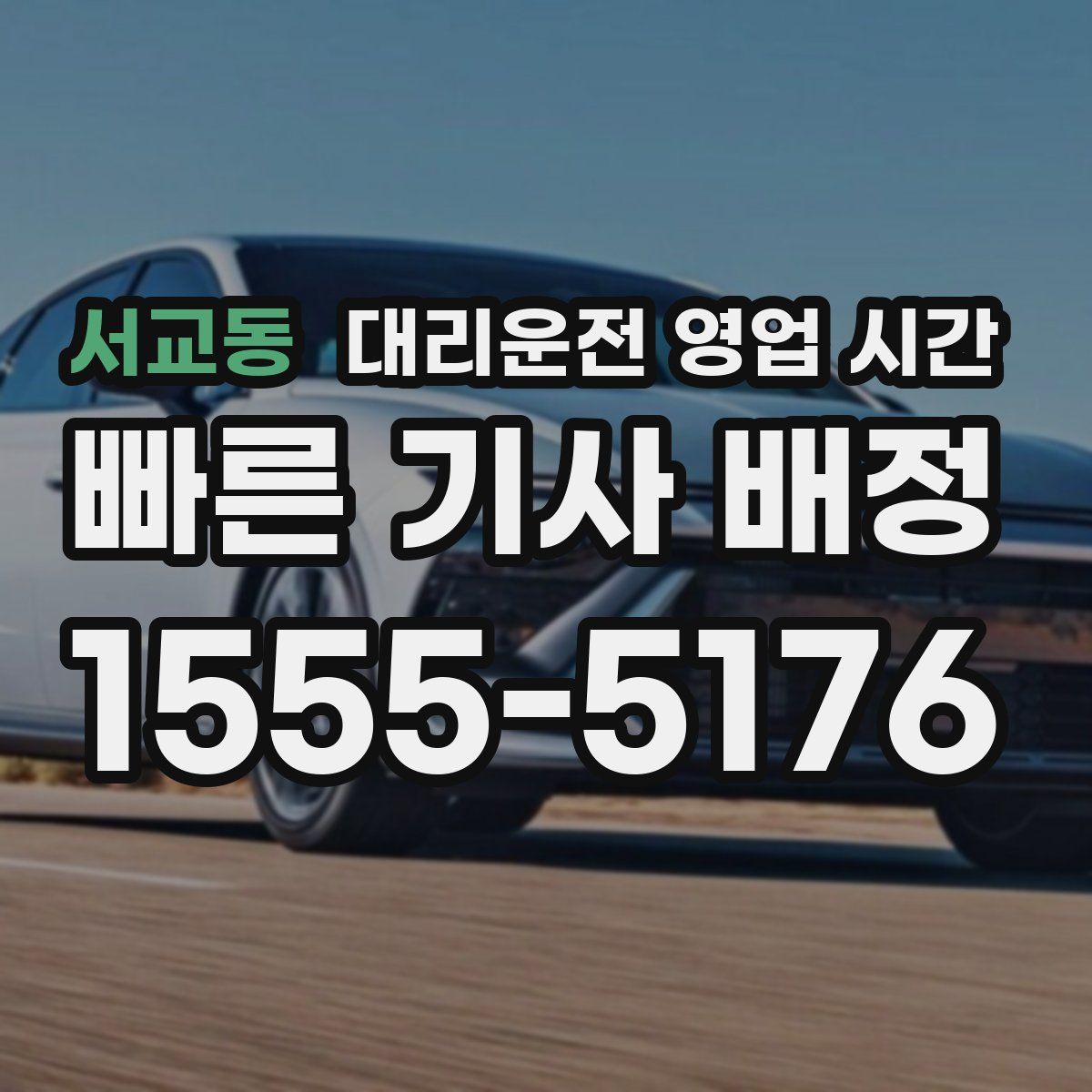 서교동 대리운전 영업 시간