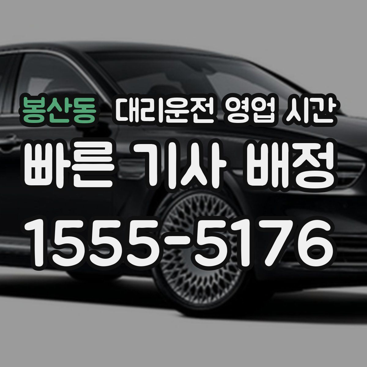 봉산동 대리운전 영업 시간