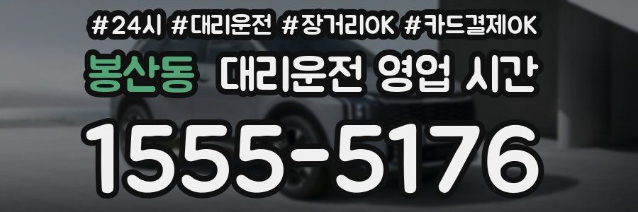 봉산동 대리운전 영업 시간