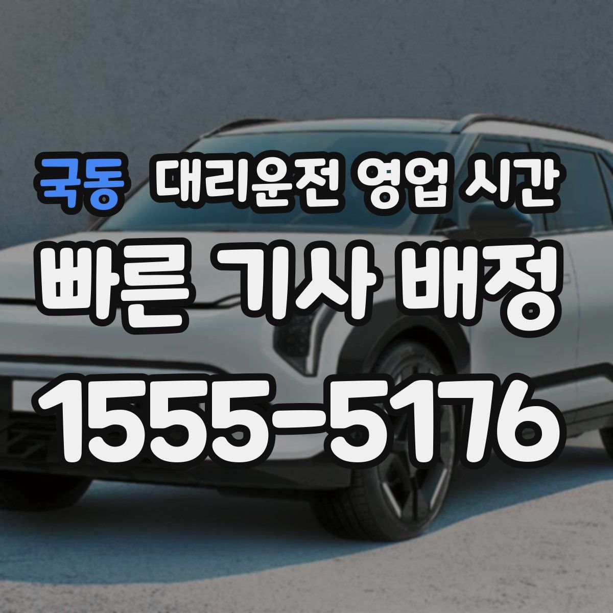 국동 대리운전 영업 시간
