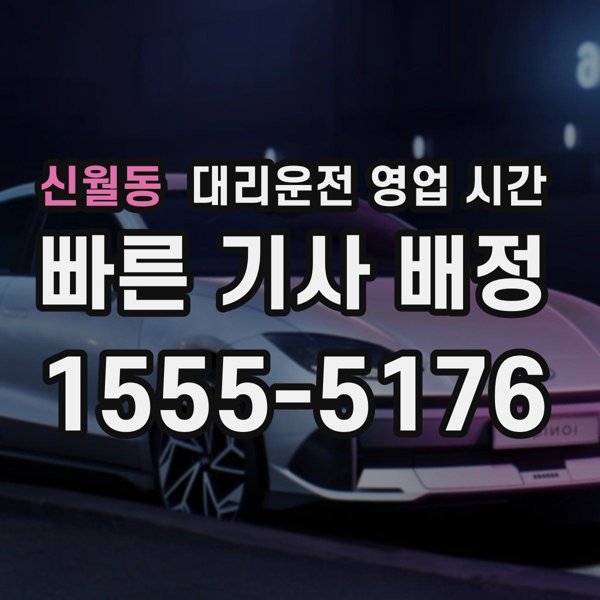신월동 대리운전 영업 시간