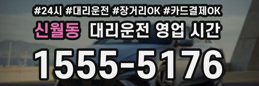 신월동 대리운전 영업 시간