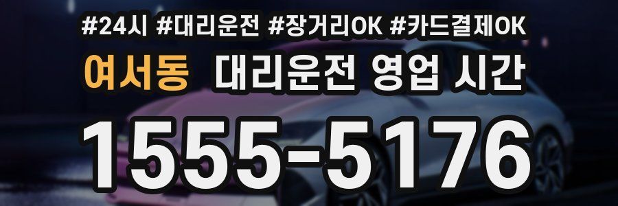 여서동 대리운전 영업 시간