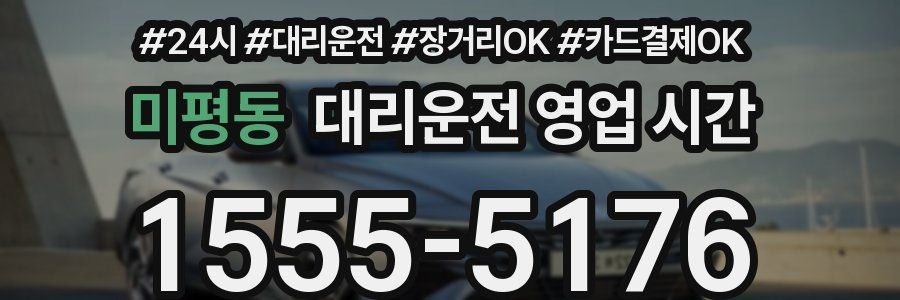 미평동 대리운전 영업 시간
