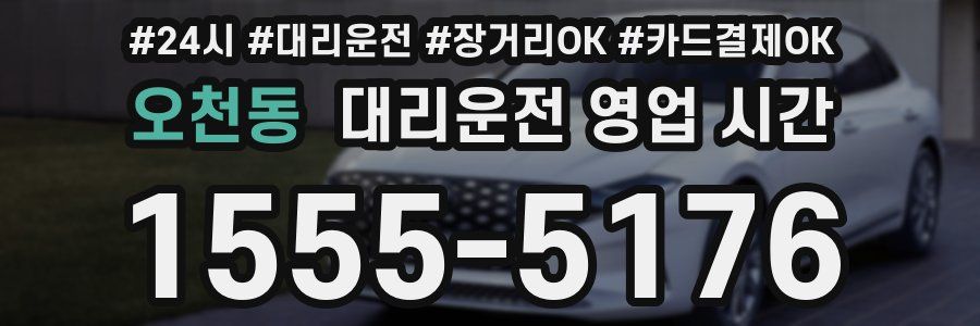오천동 대리운전 영업 시간