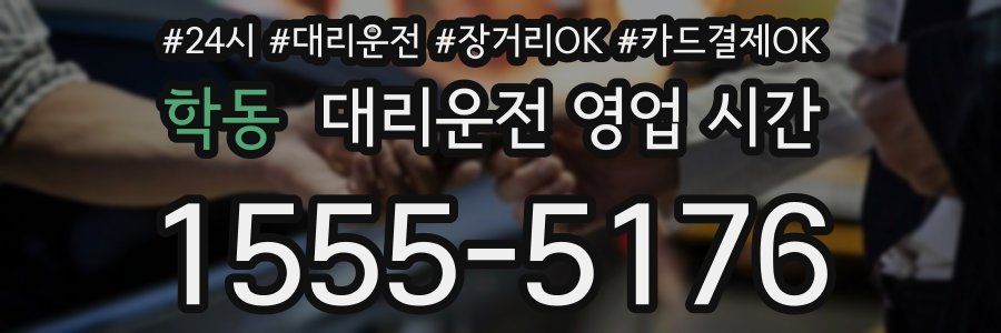 학동 대리운전 영업 시간