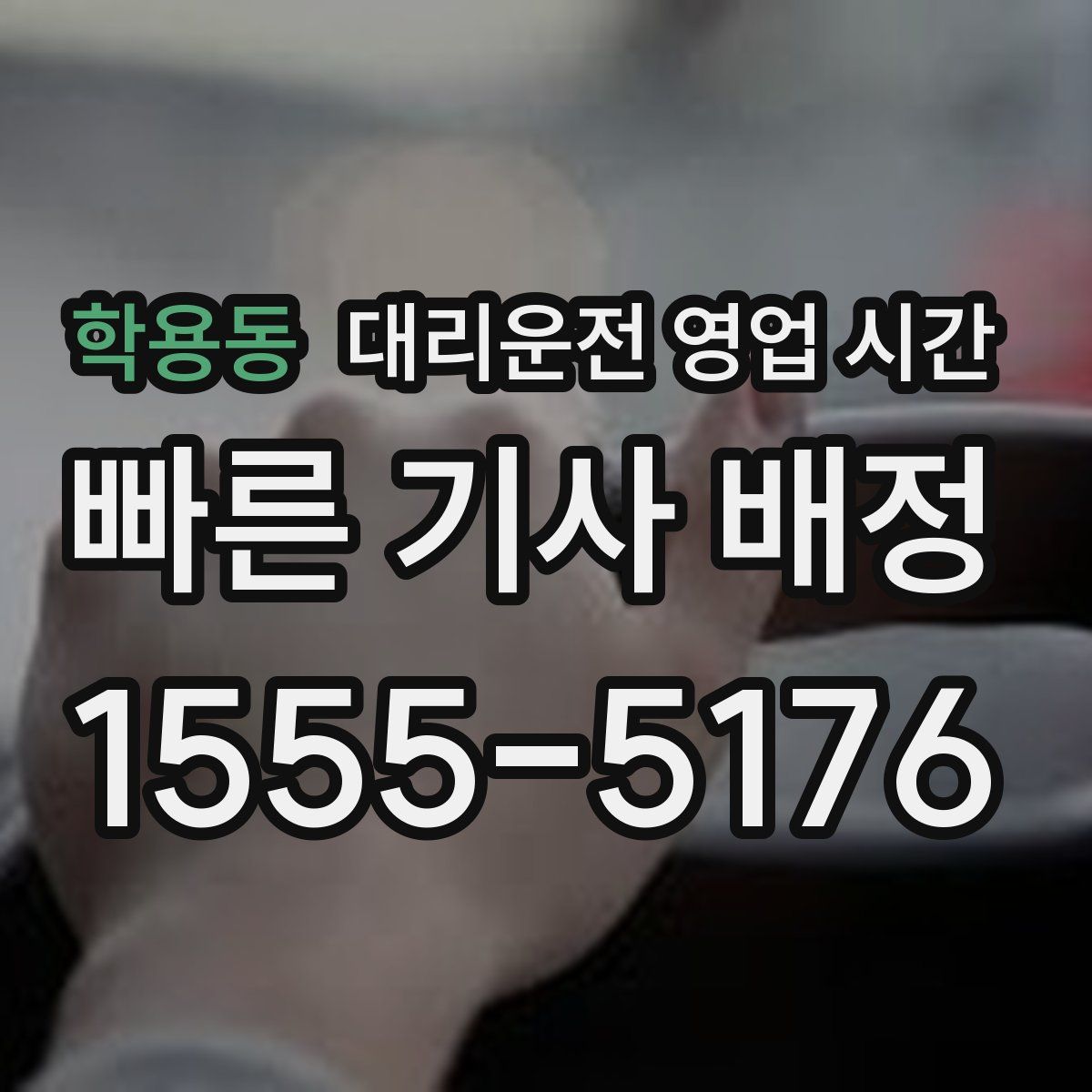 학용동 대리운전 영업 시간