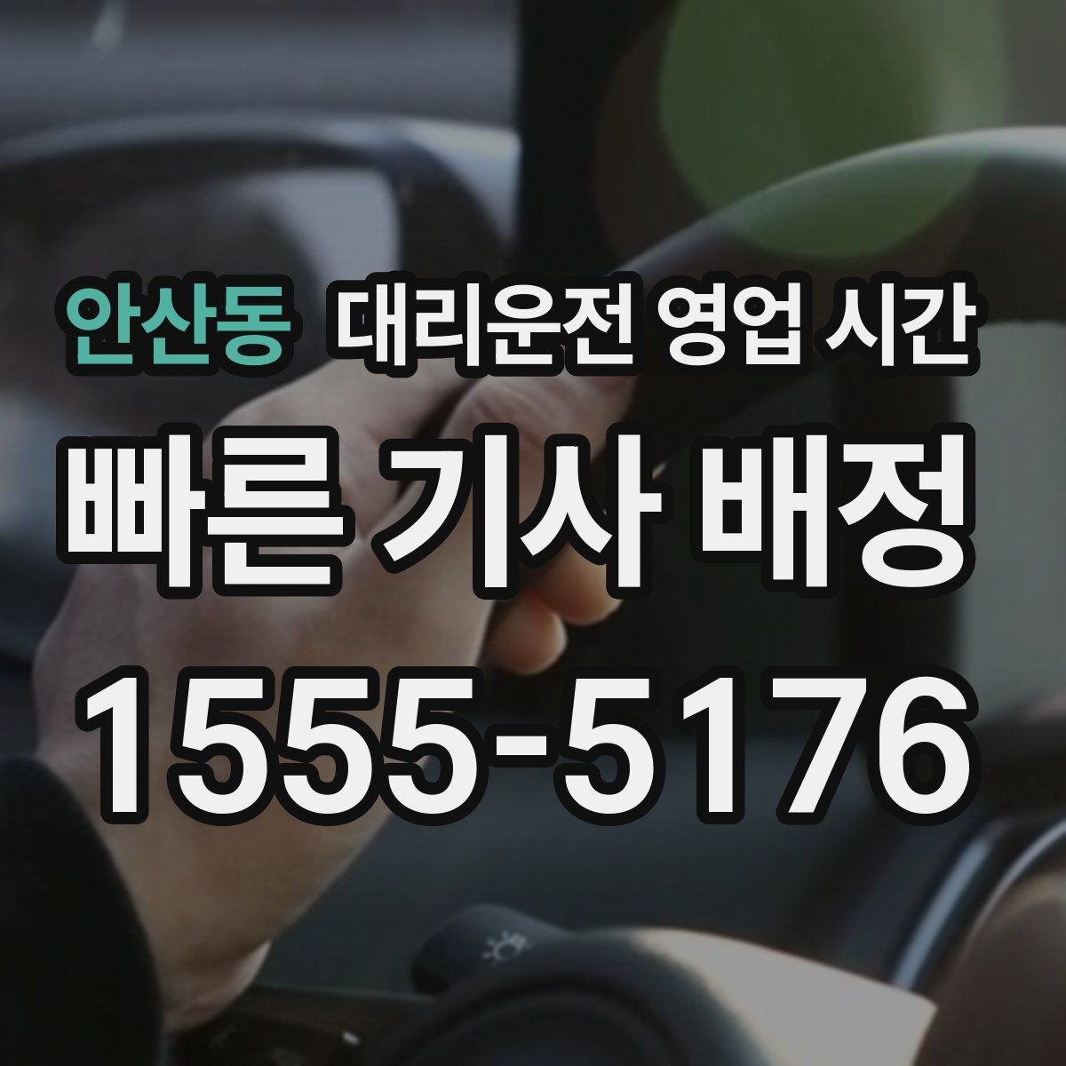 안산동 대리운전 영업 시간