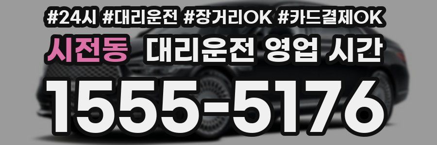 시전동 대리운전 영업 시간