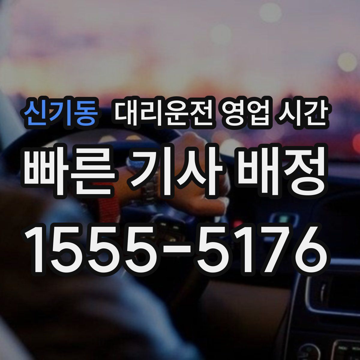 신기동 대리운전 영업 시간
