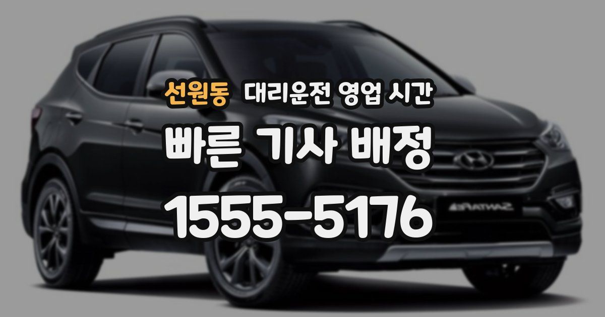 선원동 대리운전 영업 시간