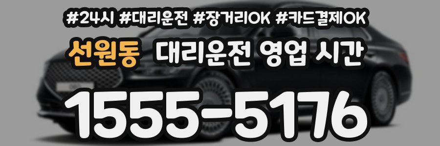 선원동 대리운전 영업 시간