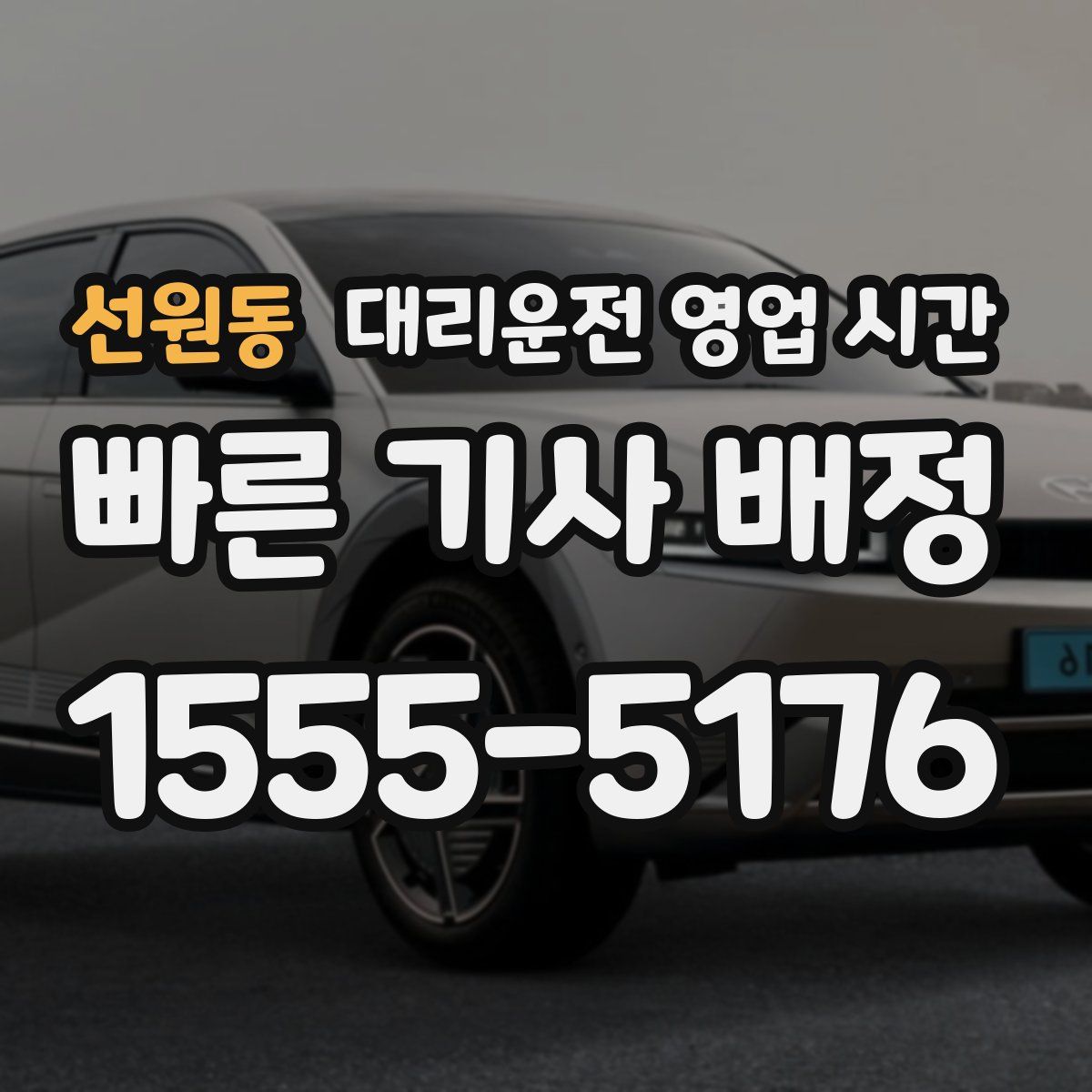 선원동 대리운전 영업 시간