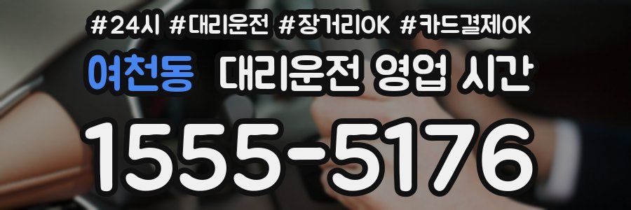여천동 대리운전 영업 시간