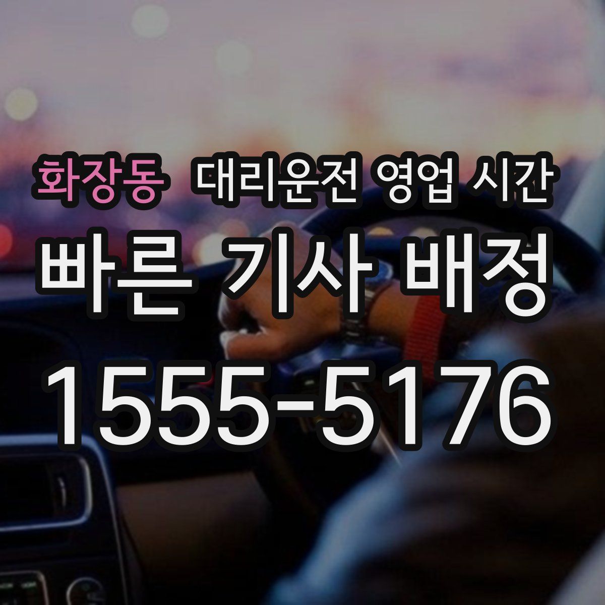 화장동 대리운전 영업 시간
