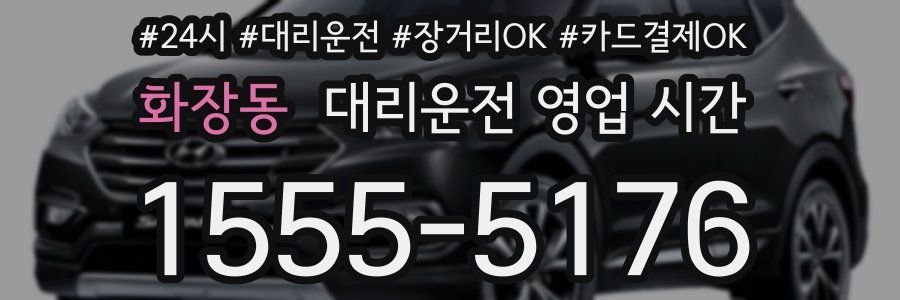 화장동 대리운전 영업 시간