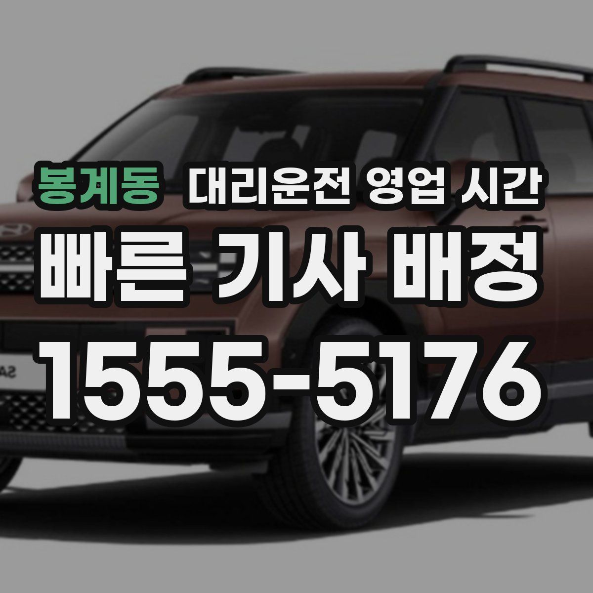 봉계동 대리운전 영업 시간