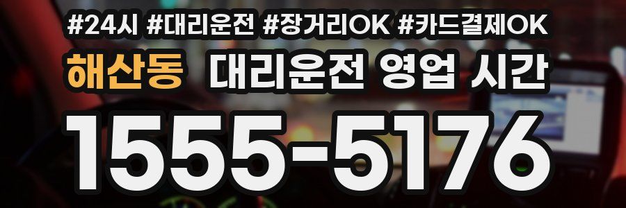 해산동 대리운전 영업 시간
