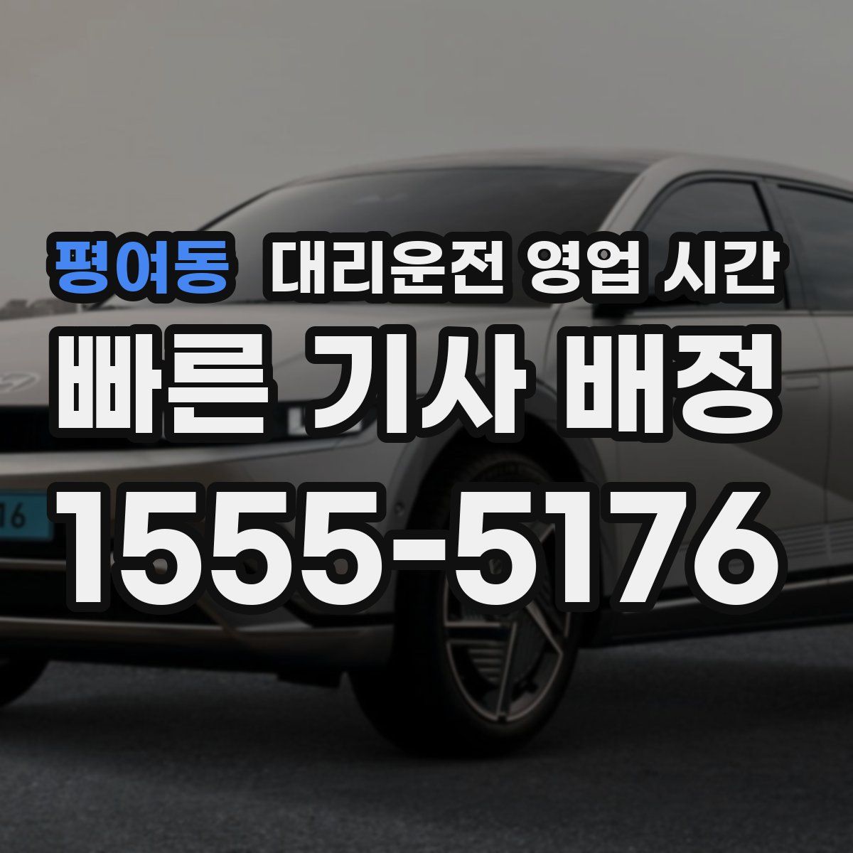 평여동 대리운전 영업 시간