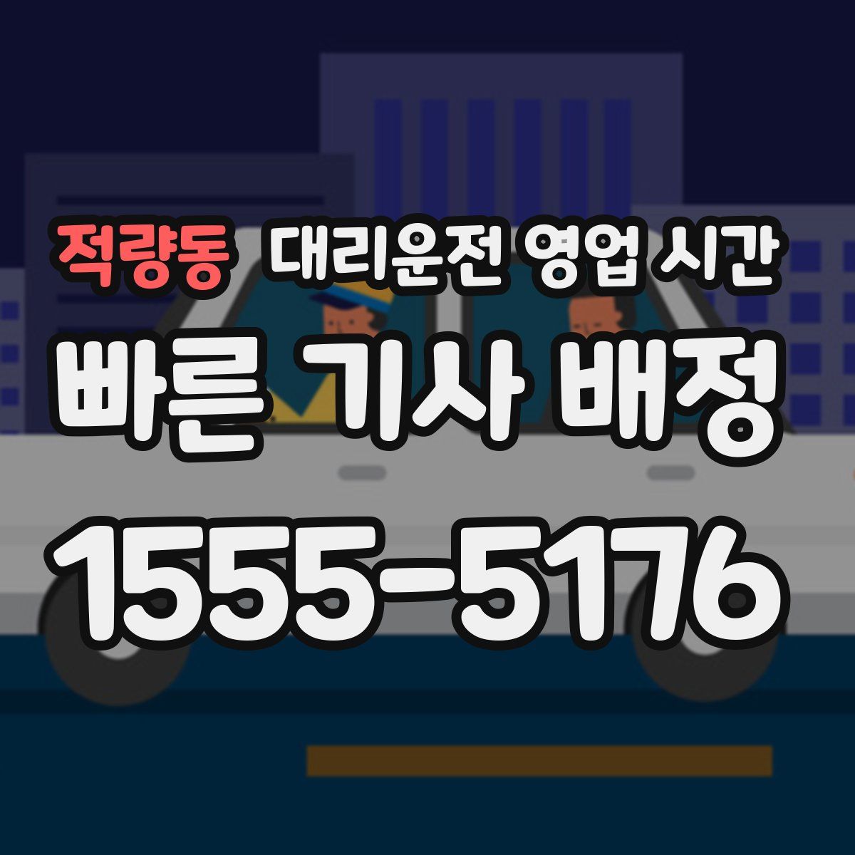 적량동 대리운전 영업 시간