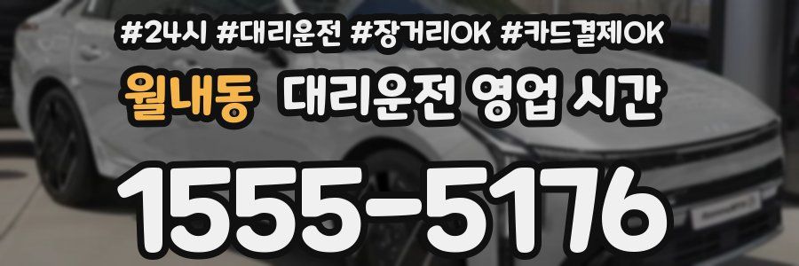 월내동 대리운전 영업 시간